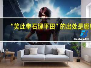 “笑此拳石埋平田”的出处是哪里