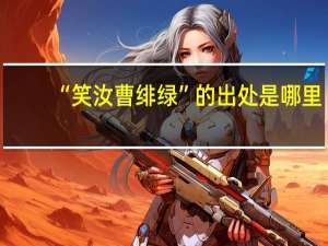 “笑汝曹绯绿”的出处是哪里