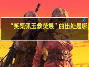 “笑渠佩玉救焚煨”的出处是哪里