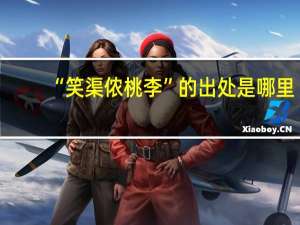 “笑渠侬桃李”的出处是哪里