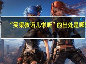 “笑渠教谄儿懒听”的出处是哪里