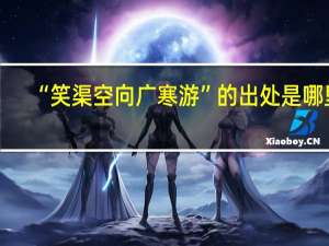 “笑渠空向广寒游”的出处是哪里