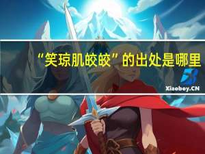 “笑琼肌皎皎”的出处是哪里