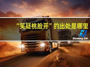 “笑疑桃脸开”的出处是哪里