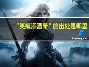 “笑痕添酒晕”的出处是哪里