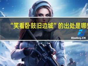 “笑看卧鼓旧边城”的出处是哪里