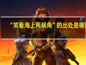 “笑看海上两蜗角”的出处是哪里