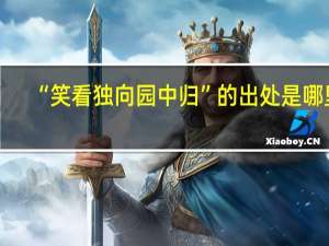 “笑看独向园中归”的出处是哪里