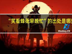 “笑看蜂衙早晚忙”的出处是哪里