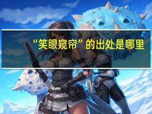 “笑眼窥帘”的出处是哪里