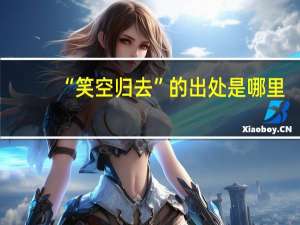 “笑空归去”的出处是哪里