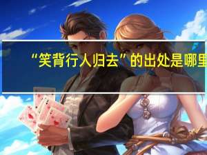“笑背行人归去”的出处是哪里