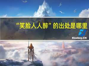 “笑脸人人醉”的出处是哪里