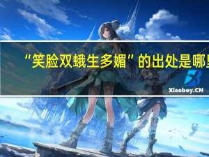 “笑脸双蛾生多媚”的出处是哪里