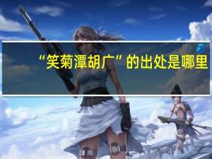“笑菊潭胡广”的出处是哪里
