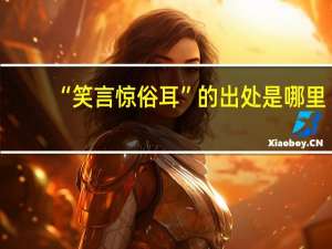 “笑言惊俗耳”的出处是哪里
