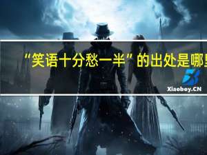 “笑语十分愁一半”的出处是哪里