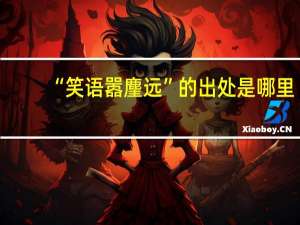 “笑语嚣麈远”的出处是哪里