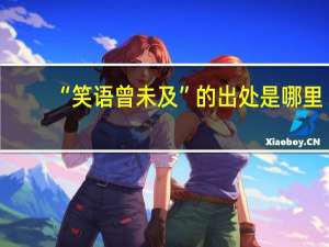 “笑语曾未及”的出处是哪里