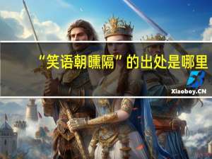 “笑语朝曛隔”的出处是哪里