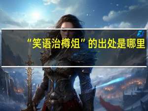 “笑语治樽俎”的出处是哪里