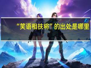 “笑语相扶将”的出处是哪里