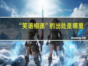 “笑语相逢”的出处是哪里