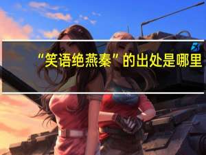 “笑语绝燕秦”的出处是哪里