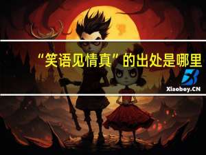 “笑语见情真”的出处是哪里