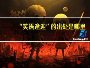 “笑语逢迎”的出处是哪里