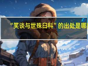 “笑谈与世殊臼科”的出处是哪里