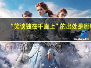 “笑谈独在千峰上”的出处是哪里