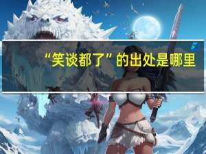 “笑谈都了”的出处是哪里