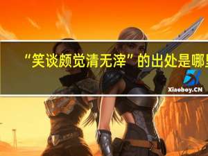 “笑谈颇觉清无滓”的出处是哪里