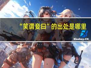 “笑谓妾曰”的出处是哪里