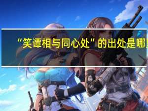 “笑谭相与同心处”的出处是哪里