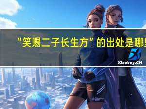 “笑赐二子长生方”的出处是哪里