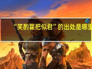 “笑酌雚把似君”的出处是哪里
