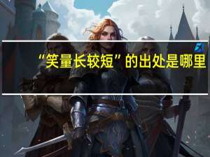 “笑量长较短”的出处是哪里