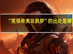 “笑领希夷非夙梦”的出处是哪里