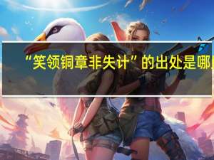 “笑领铜章非失计”的出处是哪里