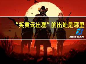 “笑黄云出塞”的出处是哪里