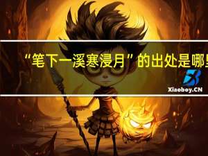 “笔下一溪寒浸月”的出处是哪里