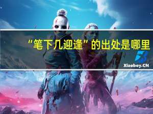 “笔下几迎逢”的出处是哪里