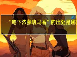 “笔下浓薰班马香”的出处是哪里