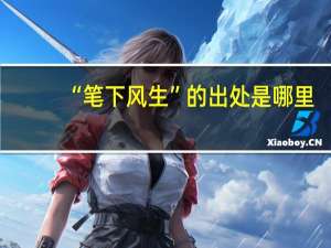 “笔下风生”的出处是哪里