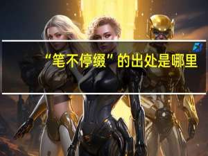 “笔不停缀”的出处是哪里
