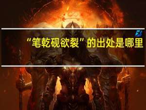 “笔乾砚欲裂”的出处是哪里