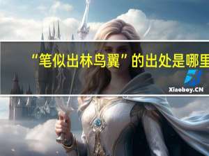 “笔似出林鸟翼”的出处是哪里