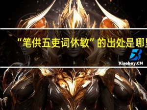 “笔供五吏词休敏”的出处是哪里